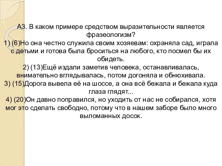 А3. В каком примере средством выразительности является фразеологизм? 1) (6)Но