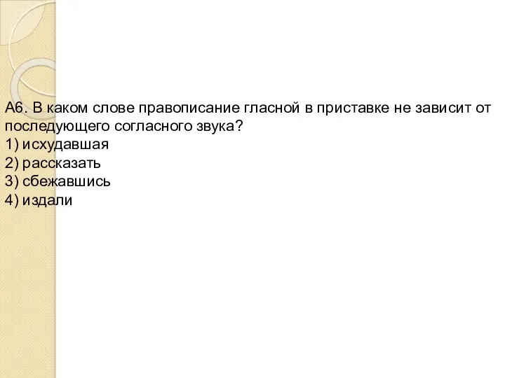 А6. В каком слове правописание гласной в приставке не зависит