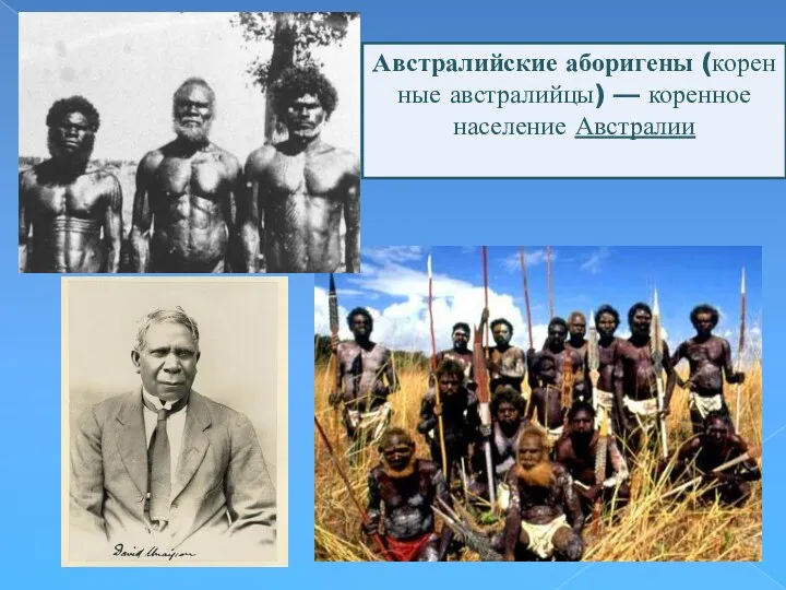 Австралийские аборигены (коренные австралийцы) — коренное население Австралии