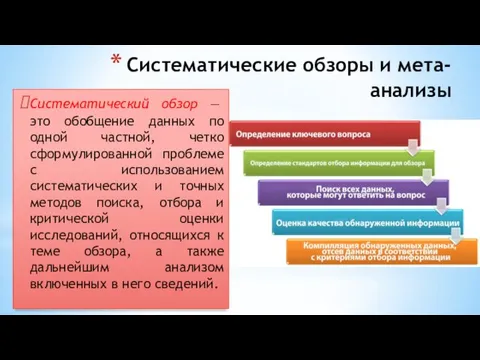 Систематические обзоры и мета-анализы Систематический обзор — это обобщение данных