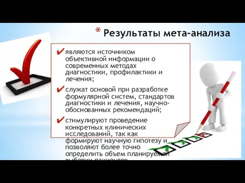 Результаты мета-анализа являются источником объективной информации о современных методах диагностики,