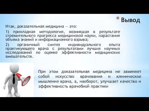 Вывод Итак, доказательная медицина — это: 1) прикладная методология, возникшая