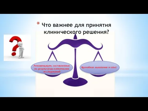 Что важнее для принятия клинического решения? Рекомендации, составленные по результатам клинических исследований Врачебное мышление и опыт