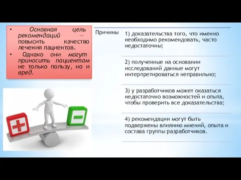 Основная цель рекомендаций — повысить качество лечения пациентов. Однако они