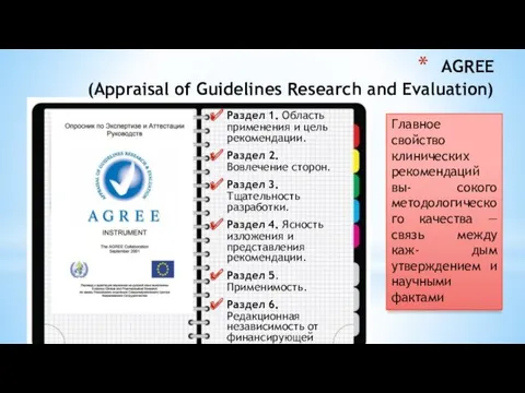 AGREE (Appraisal of Guidelines Research and Evaluation) Раздел 1. Область