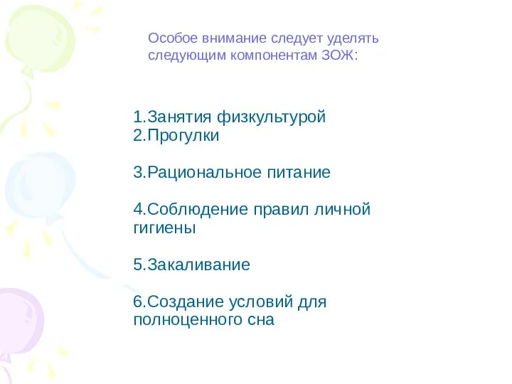 Особое внимание следует уделять следующим компонентам ЗОЖ: 1.Занятия физкультурой 2.Прогулки