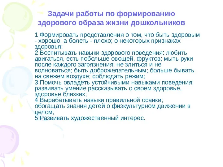 Задачи работы по формированию здорового образа жизни дошкольников 1.Формировать представления