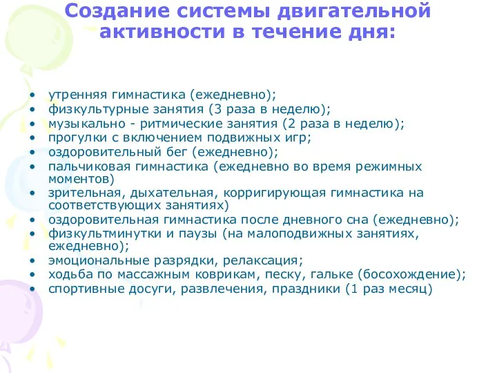 Создание системы двигательной активности в течение дня: утренняя гимнастика (ежедневно);