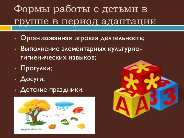 Формы работы с детьми в группе в период адаптации Организованная