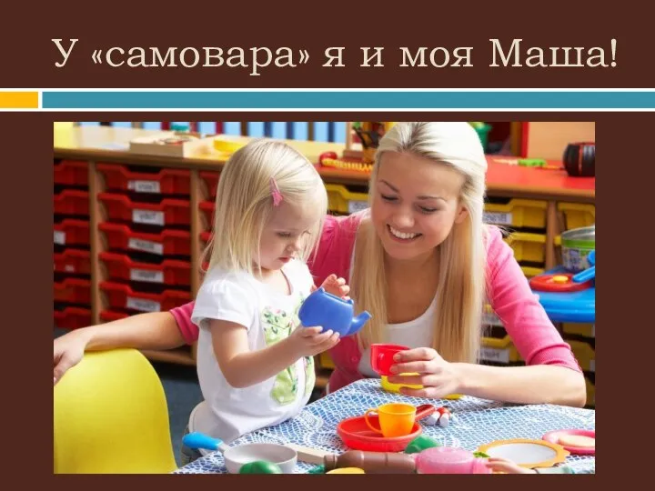 У «самовара» я и моя Маша!