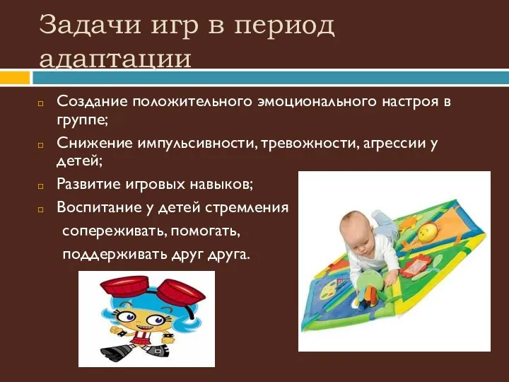 Задачи игр в период адаптации Создание положительного эмоционального настроя в группе; Снижение импульсивности,