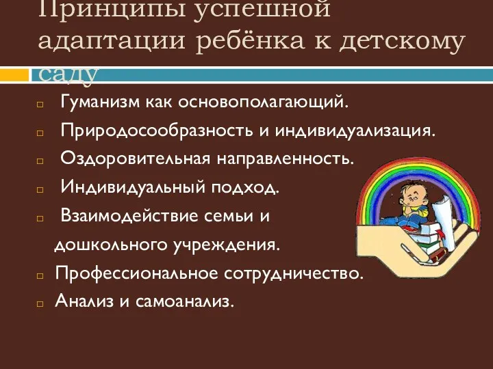 Принципы успешной адаптации ребёнка к детскому саду Гуманизм как основополагающий.