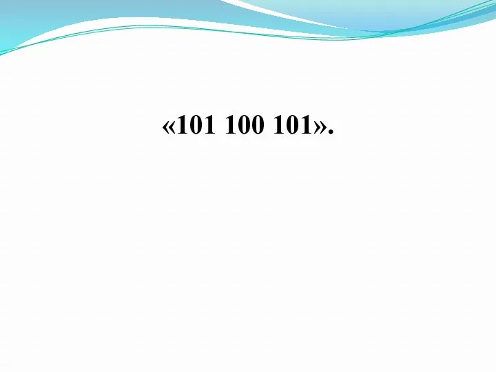 «101 100 101».