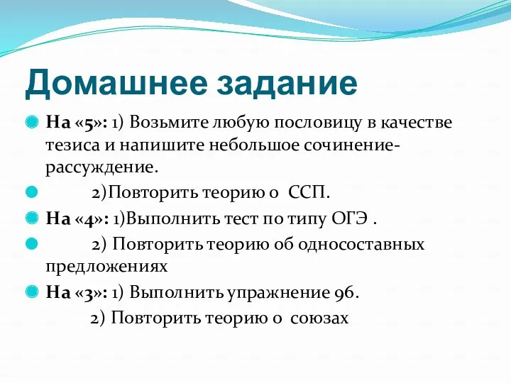 Домашнее задание На «5»: 1) Возьмите любую пословицу в качестве