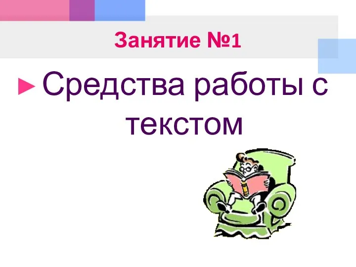 Занятие №1 Средства работы с текстом