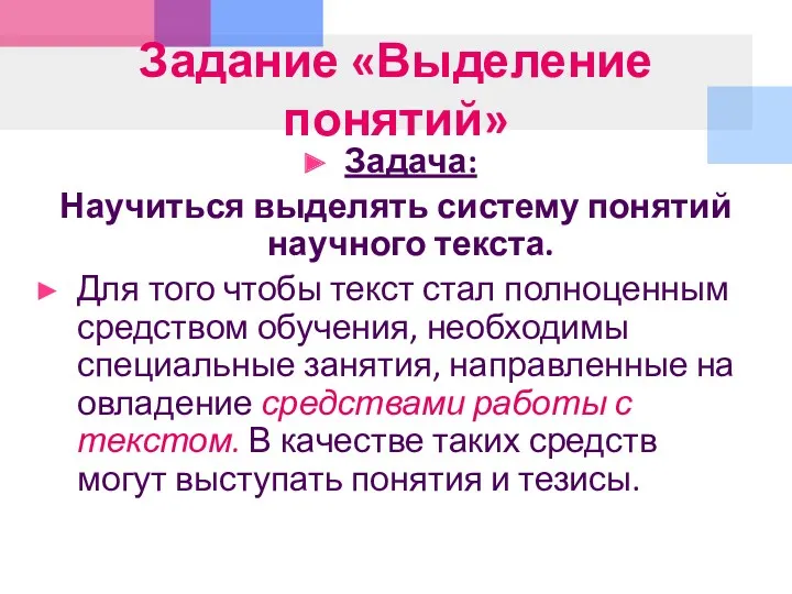 Задание «Выделение понятий» Задача: Научиться выделять систему понятий научного текста.