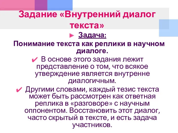 Задание «Внутренний диалог текста» Задача: Понимание текста как реплики в