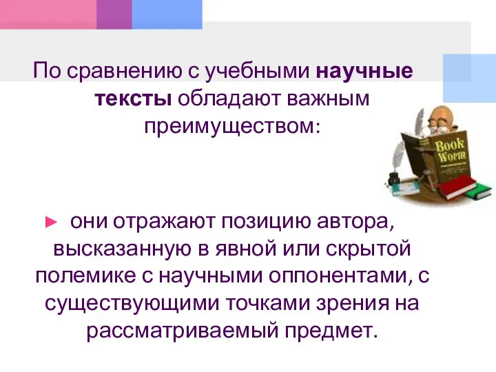 По сравнению с учебными научные тексты обладают важным преимуществом: они