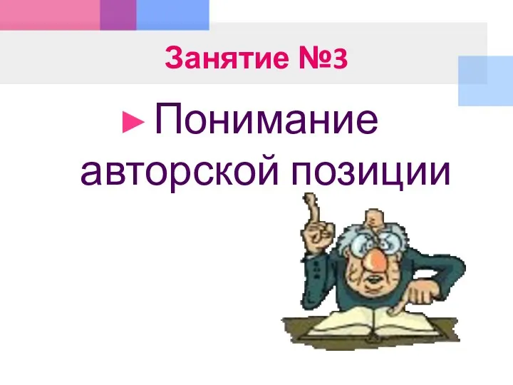 Занятие №3 Понимание авторской позиции