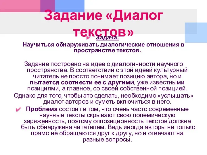 Задание «Диалог текстов» Задача: Научиться обнаруживать диалогические отношения в простран­стве