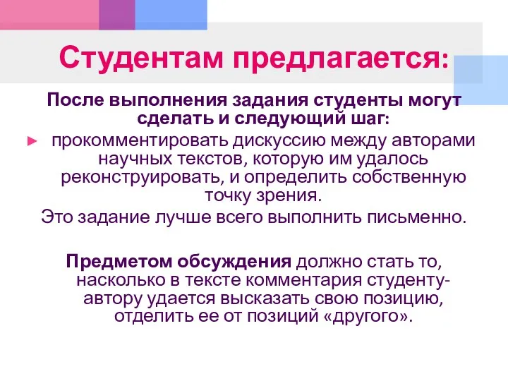 Студентам предлагается: После выполнения задания студенты могут сделать и следующий