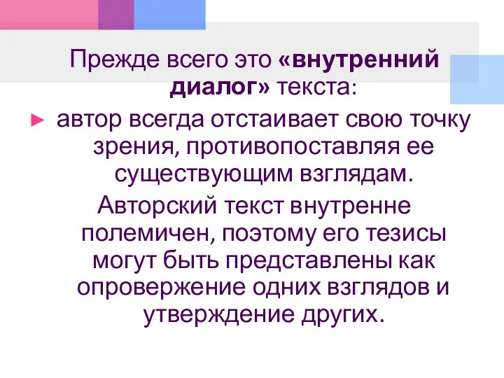 Прежде всего это «внутренний диалог» текста: автор всегда отстаивает свою