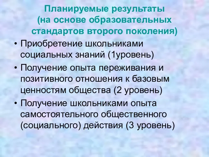 Планируемые результаты (на основе образовательных стандартов второго поколения) Приобретение школьниками