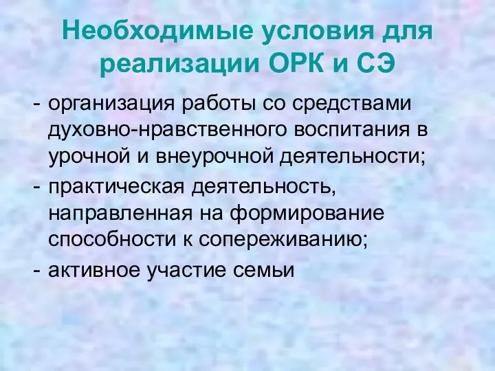 Необходимые условия для реализации ОРК и СЭ организация работы со