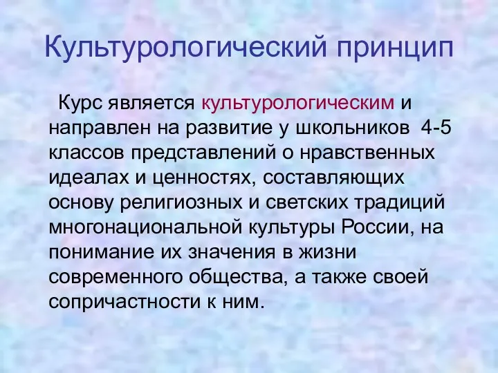 Культурологический принцип Курс является культурологическим и направлен на развитие у