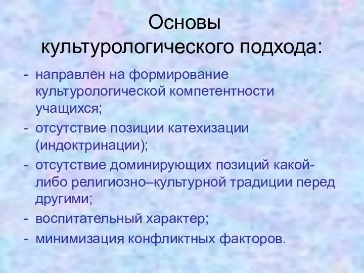 Основы культурологического подхода: направлен на формирование культурологической компетентности учащихся; отсутствие