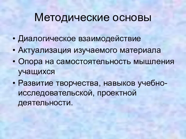 Методические основы Диалогическое взаимодействие Актуализация изучаемого материала Опора на самостоятельность