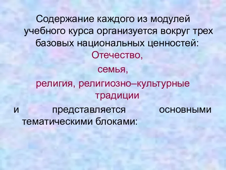 Содержание каждого из модулей учебного курса организуется вокруг трех базовых