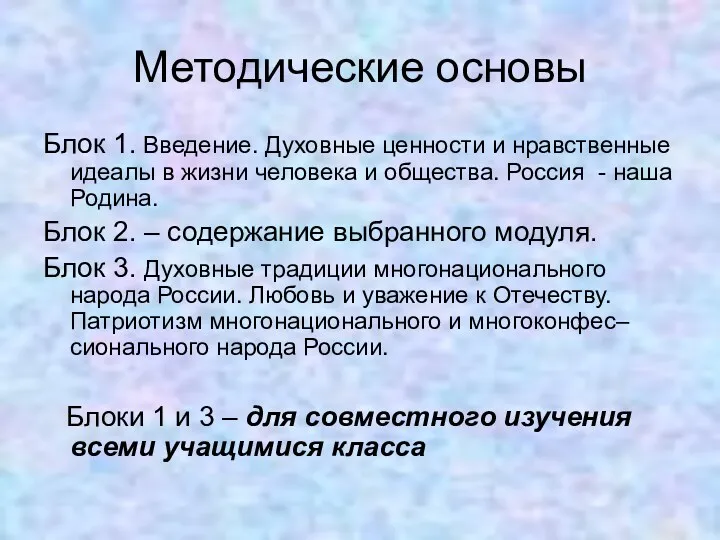 Методические основы Блок 1. Введение. Духовные ценности и нравственные идеалы