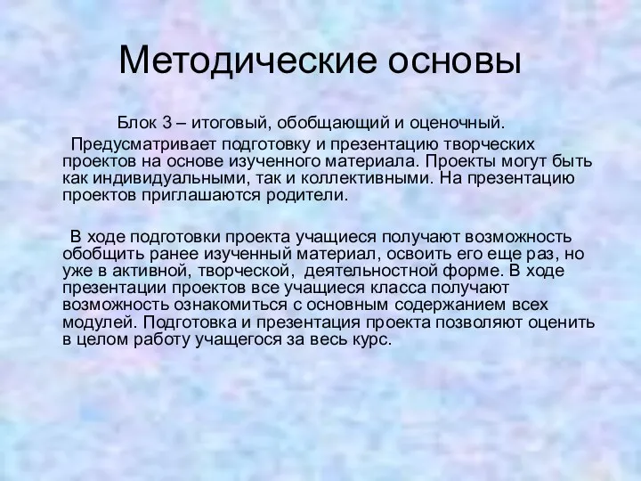 Методические основы Блок 3 – итоговый, обобщающий и оценочный. Предусматривает