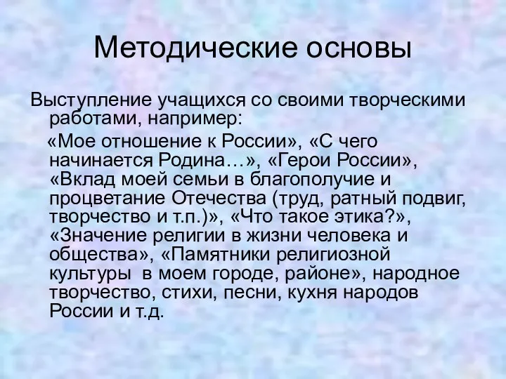 Методические основы Выступление учащихся со своими творческими работами, например: «Мое