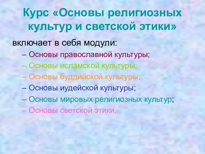 Курс «Основы религиозных культур и светской этики» включает в себя