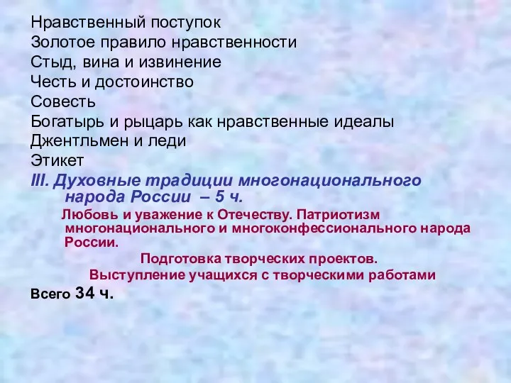 Нравственный поступок Золотое правило нравственности Стыд, вина и извинение Честь