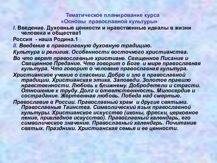 Тематическое планирование курса «Основы православной культуры» I. Введение. Духовные ценности