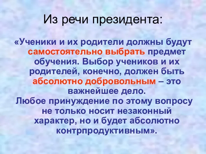 Из речи президента: «Ученики и их родители должны будут самостоятельно