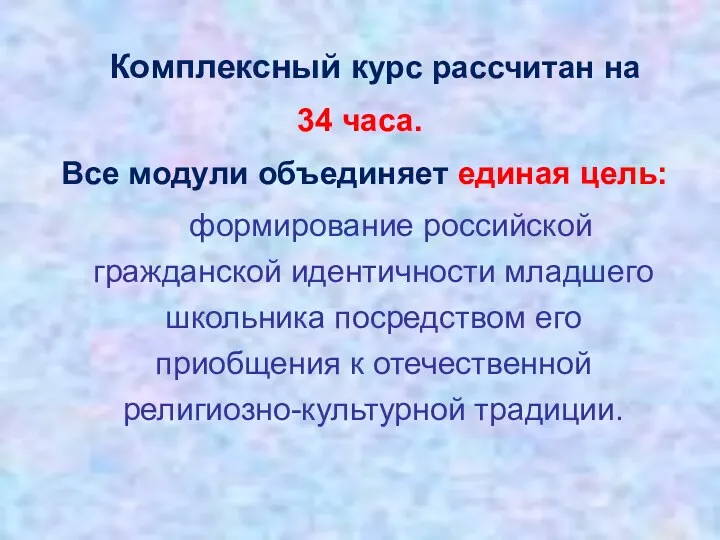 Комплексный курс рассчитан на 34 часа. Все модули объединяет единая