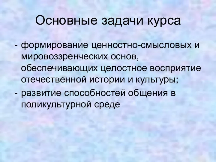 Основные задачи курса формирование ценностно-смысловых и мировоззренческих основ, обеспечивающих целостное