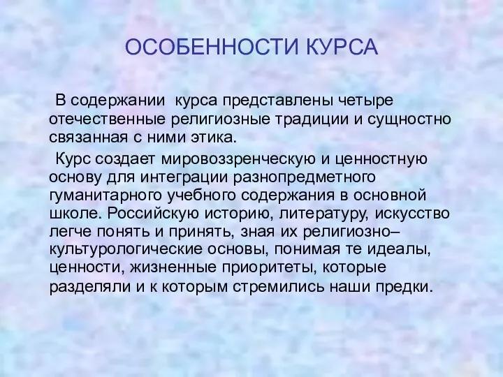 ОСОБЕННОСТИ КУРСА В содержании курса представлены четыре отечественные религиозные традиции