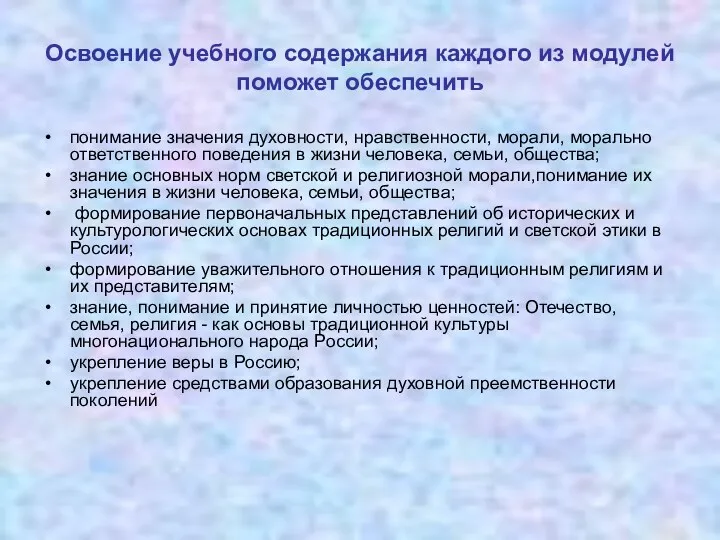 Освоение учебного содержания каждого из модулей поможет обеспечить понимание значения