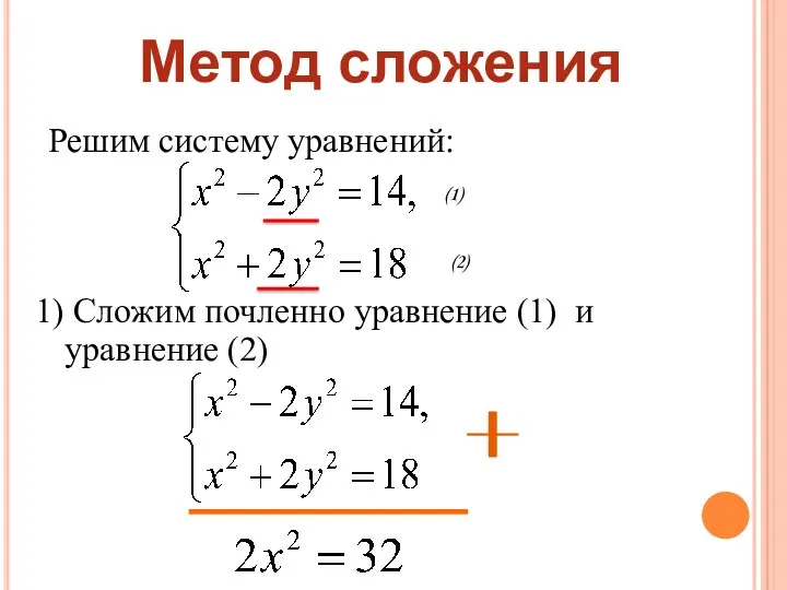 Решим систему уравнений: 1) Сложим почленно уравнение (1) и уравнение (2) Метод сложения (1) (2)