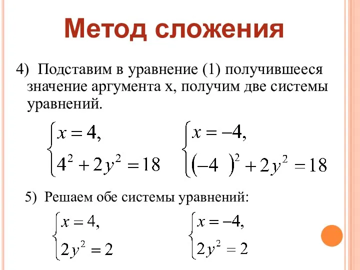 4) Подставим в уравнение (1) получившееся значение аргумента x, получим две системы уравнений.
