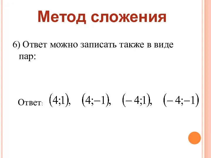 Метод сложения 6) Ответ можно записать также в виде пар: Ответ: