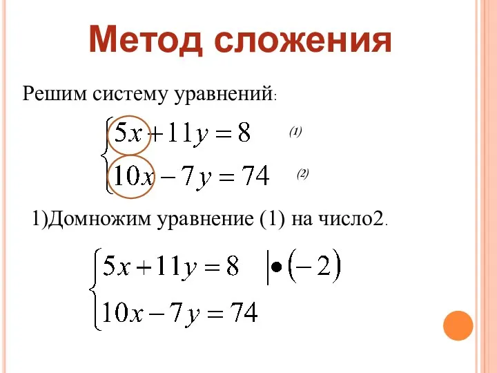 Метод сложения Решим систему уравнений: (1) (2) 1)Домножим уравнение (1) на число2.