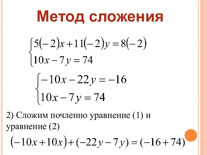 Метод сложения 2) Сложим почленно уравнение (1) и уравнение (2)