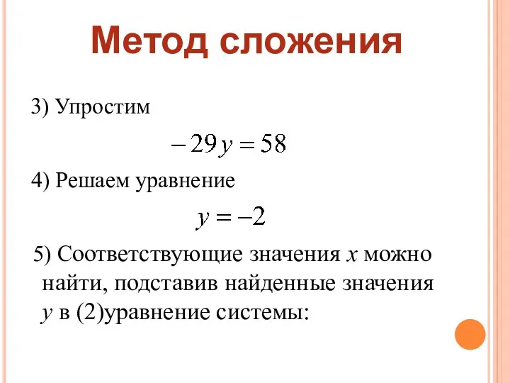 Метод сложения 3) Упростим 4) Решаем уравнение 5) Соответствующие значения