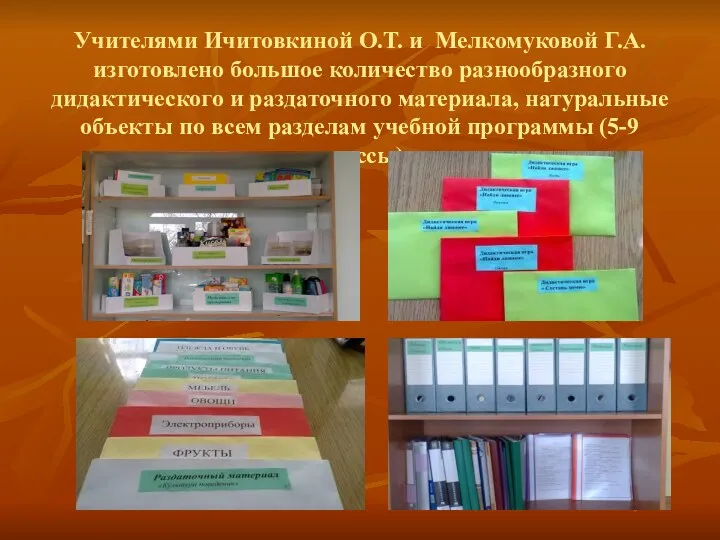 Учителями Ичитовкиной О.Т. и Мелкомуковой Г.А. изготовлено большое количество разнообразного дидактического и раздаточного